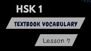 hsk1 textbook lesson 7 vocabulary | hsk 1 vocabulary