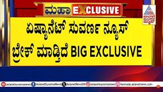 ಏಷ್ಯಾನೆಟ್ ಸುವರ್ಣ ನ್ಯೂಸ್ ಬ್ರೇಕ್ ಮಾಡ್ತಿದೆ BIG EXCLUSIVE | Political Updates | Suvarna Party Rounds