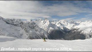 Домбай полный спуск с самого верха в самый низ. Домбай горнолыжный курорт. Домбай спуск на сноуборде