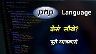 How to Learn PHP Language With Full Information? – [Hindi] – Quick Support