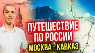 Путешествие по России: Москва - Кавказ 2500км