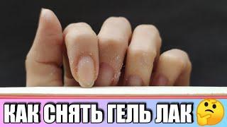 Как снять гель лак новичку в домашних условиях!!!