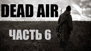 Прохождение-стрим STALKER "Dead Air". Часть 6