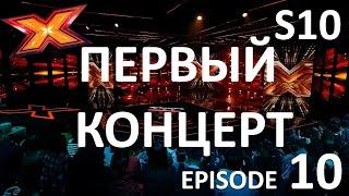 ПЕРВЫЙ ФИНАЛЬНЫЙ КОНЦЕРТ. Episode 10. Season 10. X Factor Kazakhstan.