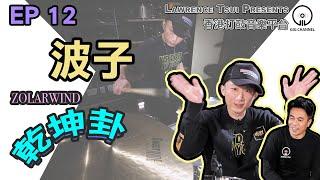 【GIG STAGE】EP#12〔波子〕 Zolarwind － 乾坤卦 (4K Drumming)