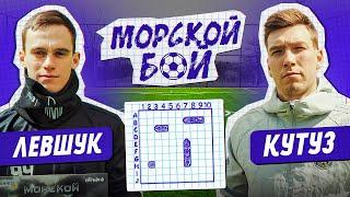 КУТУЗ vs ЛЕВШУК МОРСКОЙ БОЙ | НОВАЯ РУБРИКА !