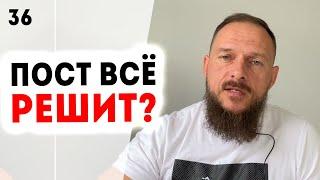 Пост. Что такое пост и как правильно поститься? Ошибки постящегося! Полезно ли поститься? Урок 36