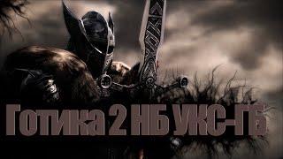 ГОТИКА 2 (УКС-ГБ-ВОИН ДВУРУЧНИК)(ТЕМНЫЙ РЫЦАРЬ)№13