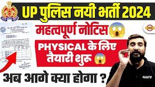 UP POLICE RE EXAM DATE 2024 | IMPORTANT NOTICE PHYSICAL के लिए तैयारी शुरू UPP RE EXAM DATE 2024