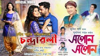 Xopun Xopun || Film Chandrawali || Amrita Gogoi || Zubeen Garg | Subasana Dutta | Assamese Film Song