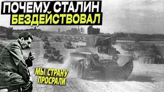 Почему Сталин бездействовал в начале войны и отказался руководить СССР?