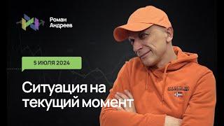 05.07.2024 Ситуация на текущий момент | Роман Андреев