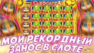 ДВА РЕКОРДНЫХ ЗАНОСА В СЛОТЕ CLEOCATRA ЗА 20 МИНУТ! ЗАНОСЫ НЕДЕЛИ