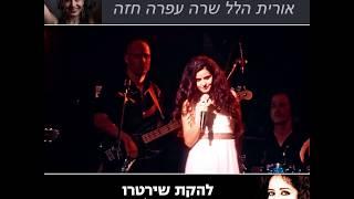 אורית הלל - לקט קצר לשירי עפרה חזה -מתוך הופעה במועדון הגריי נובמבר 2017 - להקת שירטרו