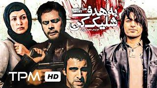 پژمان بازغی،اشکان خطیبی در فیلم ایرانی به هدف شلیک کن - Film Irani Shoot The Target