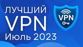 Лучший VPN Июль 2023! [ПРОВЕРЕНО] - Честный обзор ВПН сервиса