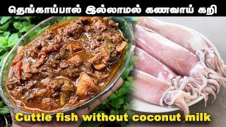 தேங்காய்பால் இல்லாமல் சுவையான கணவாய் கறி எப்படி செய்வது | Cuttle fish without Coconut milk