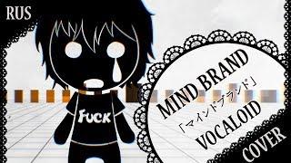 【VOCALOID RUS COVER】Mind Brand 歌ってみた【蓮】