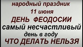 11 июня народный праздник День Феодосии. Народные приметы и традиции. Что нельзя делать.