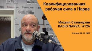 Квалифицированная рабочая сила в Нарве | Radio Narva | 126