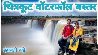 Chitrakoot Waterfall Baster | चित्रकूट वाटरफॉल बस्तर | बहुत ही मनमोहक पर्यटन स्थल | Cg Vlog Video