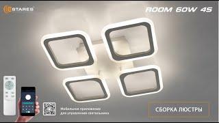 ROOM 60W 4S APP 2022-2023г. Сборка светодиодной люстры от Estares.