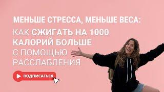 Как сжигать на 1000 калорий больше с помощью расслабления