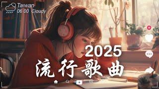 抖音神曲2025【2025抖音热歌】 douyin 抖音歌曲2025  抖音2025最火一月熱門歌曲最火2025流行歌曲【抖音破億神曲】大陸流行歌曲2025