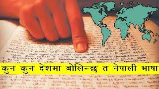 कुन कुन देशमा बोलिन्छ त नेपाली भाषा | Nepali Language
