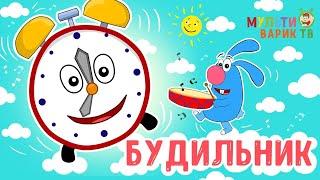 МультиВарик ТВ - Будильник (49 серия)| Детские песенки | Мультфильм 0+