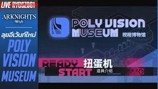 [LIVE] Arknights CN : ลุยอีเว้นท์ใหม่ Poly Vision Museum