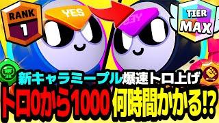 【ブロスタ】新キャラ"ミープル"を本気でトロ上げしたら0から1000まで何時間かかるの!?【ソロ全キャラ1000道 #29 】【最強キャラ】