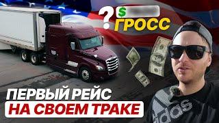 Первый гросс на своем траке / Новый прицеп