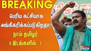 #electionbreaking || பெரிய கட்சியாக அங்கீகரிக்கப்படுகிறதா நாம் தமிழர்.. 5 இடங்களில்...?