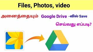 How to save your photos in google drive in tamil