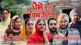 Paise Wale Rishtedar ( ਪੈਸੇ ਵਾਲੇ ਰਿਸ਼ਤੇਦਾਰ ) Latest Punjabi Movie/ New Punjabi Movie / HD Movie / Avs