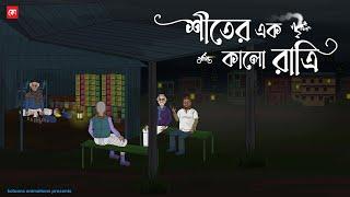 Shiter Ak Kalo Ratri | Bhuter Cartoon | Bengali Horror Cartoon | Horror Animation Story | Kotoons