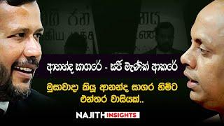 ආනන්ද සාගරේ - සජී මැණික් ආකරේ මුසාවාදා කියූ ආනන්ද සාගර හිමිට එන්තර වාසියක්. - NAJITH INSIGHTS EP 37