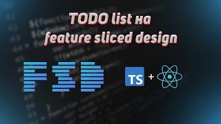 Feature-Sliced Design: Методология разработки фронтенд-приложений