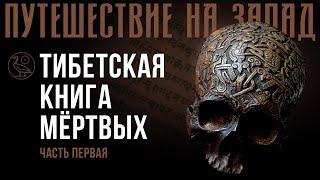 -040- Архивариус | Путешествие на Запад | Тибетская книга мертвых