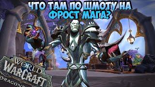 Что Там по Шмоту на ФРОСТ МАГА? | WoW DragonFlight 10.0.5