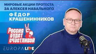 Фёдор Крашенинников | Мировые акции протеста | За Алексея Навального | 21.04.2021