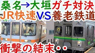 迷列車対決48関西線+東海道線VS養老鉄道！どちらが先に大垣に着けるか？