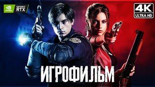 ИГРОФИЛЬМ | RESIDENT EVIL 2 REMAKE  Полное Прохождение [4K RTX]  ФИЛЬМ Обитель Зла 2 Ремейк