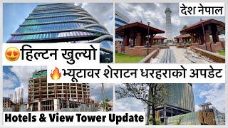 हिल्टन खुल्योभ्यूटावर शेराटन धरहराको पछिल्लो अपडेट KTM View Tower Dharahara Sheraton Hilton Update