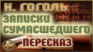 Записки сумасшедшего. Николай Гоголь