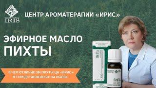 Эфирные масла. Эфирное масло ПИХТЫ. BioACP-комлекс. Центр Ароматерапии "ИРИС". Ирисова О.А.