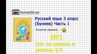 Упражнение 1 Знаеш и… §6 — Русский язык 3 класс (Бунеев Р.Н., Бунеева Е.В., Пронина О.В.) Часть 1