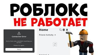 РОБЛОКС НЕ РАБОТАЕТ!! Что делать Ошибка роблокс 2022 взломали