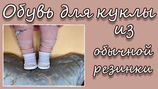 Обувь для куклы из обычной резинки